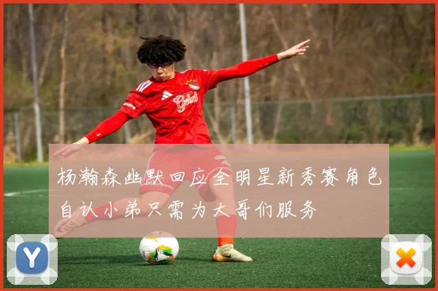 杨瀚森幽默回应全明星新秀赛角色自认小弟只需为大哥们服务