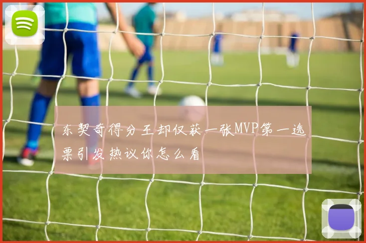 东契奇得分王却仅获一张MVP第一选票引发热议你怎么看