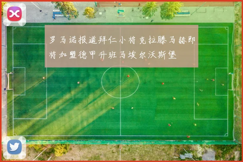 罗马诺报道拜仁小将克拉滕马赫即将加盟德甲升班马埃尔沃斯堡