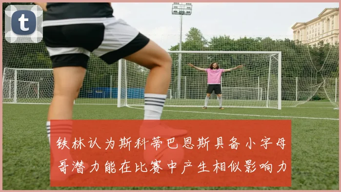 铁林认为斯科蒂巴恩斯具备小字母哥潜力能在比赛中产生相似影响力