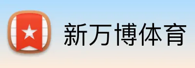 新万博体育 logo