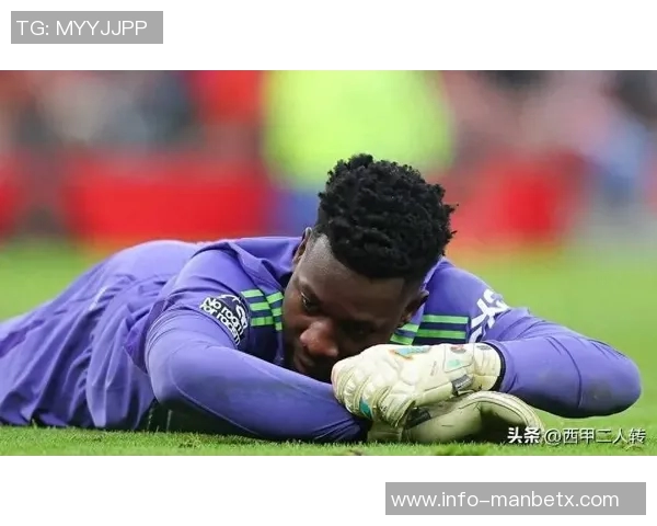 奥纳纳遭遇四连跌身价缩水至1500万欧本赛季失球数达15球